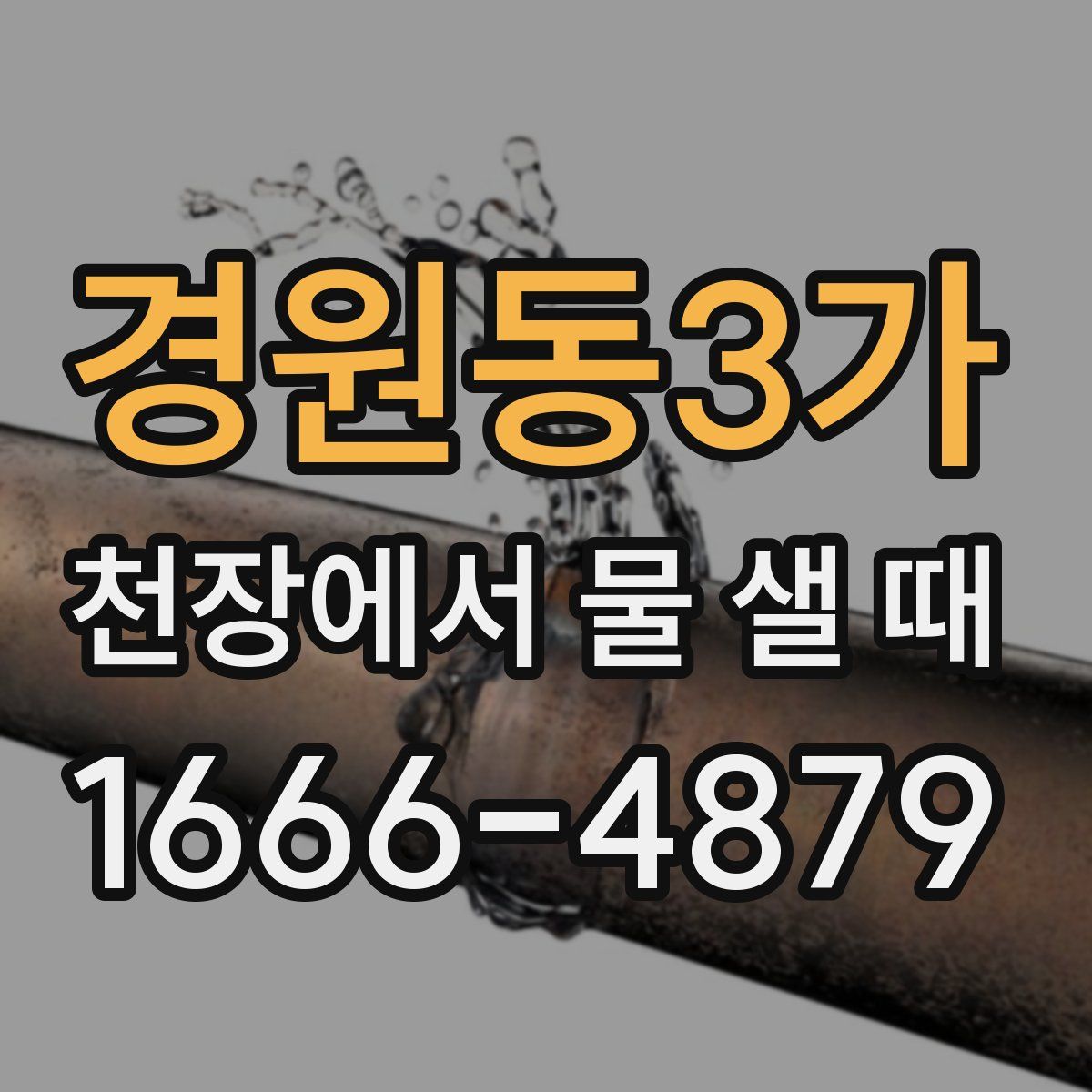 경원동3가 천장에서 물 샐 때