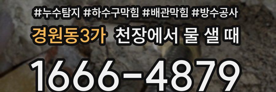 경원동3가 천장에서 물 샐 때