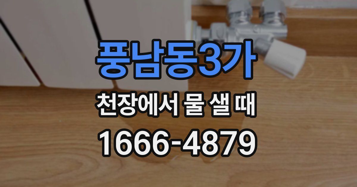 풍남동3가 천장에서 물 샐 때