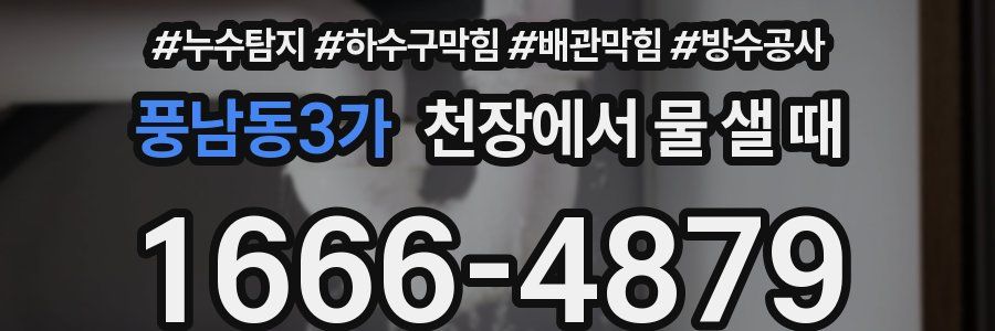 풍남동3가 천장에서 물 샐 때