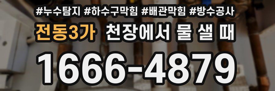 전동3가 천장에서 물 샐 때