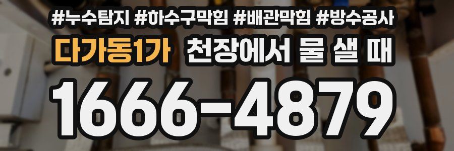 다가동1가 천장에서 물 샐 때