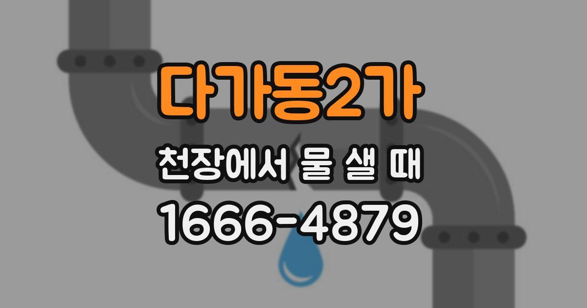 다가동2가 천장에서 물 샐 때
