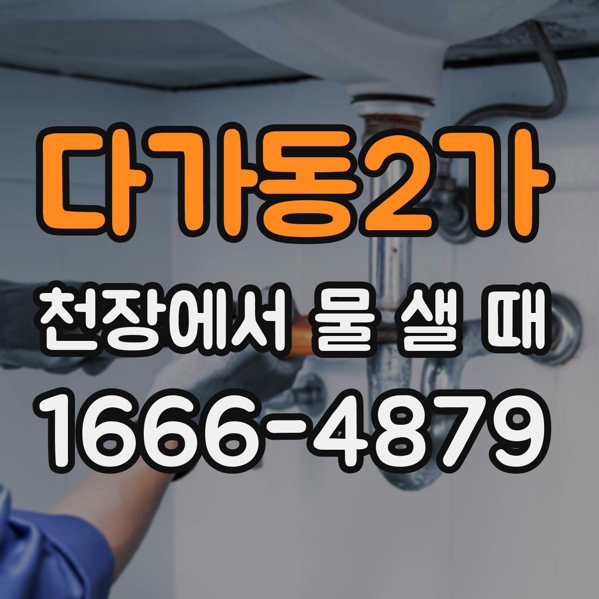 다가동2가 천장에서 물 샐 때