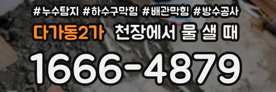 다가동2가 천장에서 물 샐 때