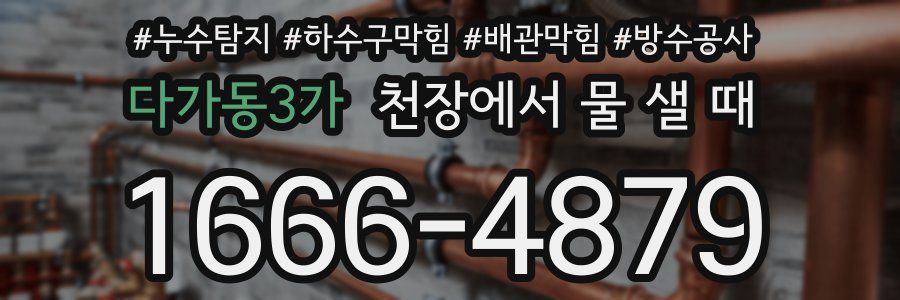 다가동3가 천장에서 물 샐 때