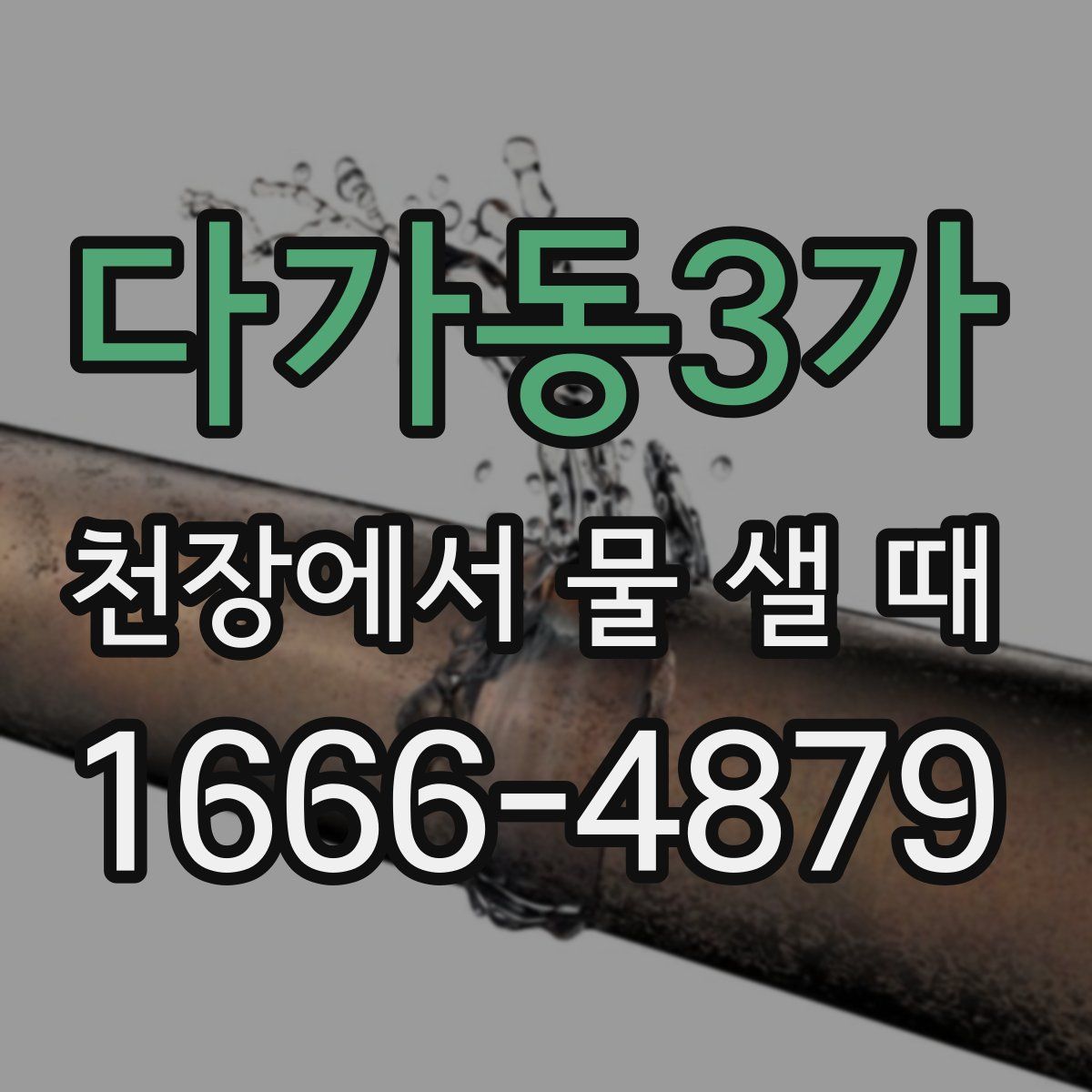 다가동3가 천장에서 물 샐 때