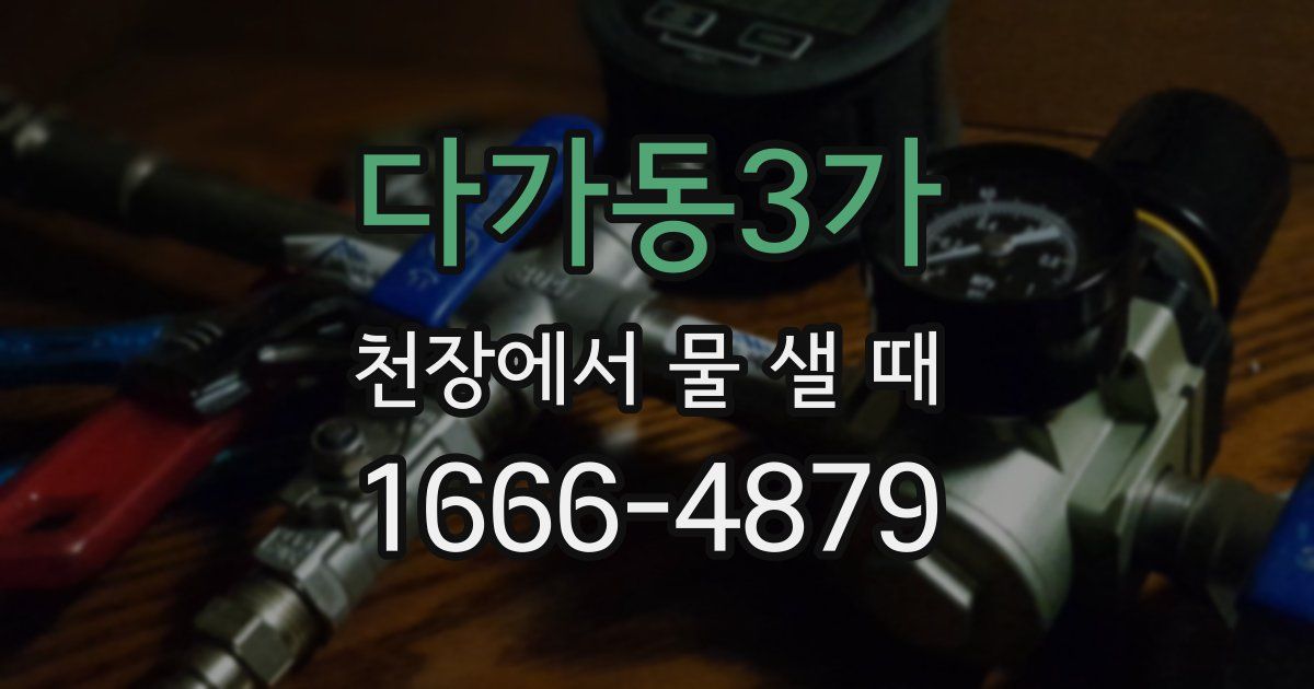 다가동3가 천장에서 물 샐 때