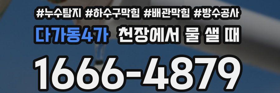 다가동4가 천장에서 물 샐 때