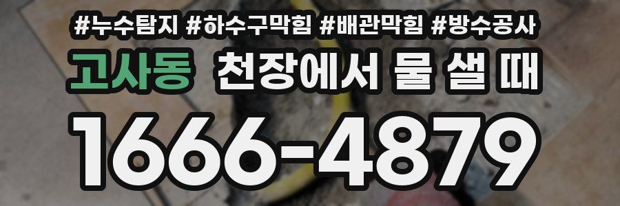 고사동 천장에서 물 샐 때