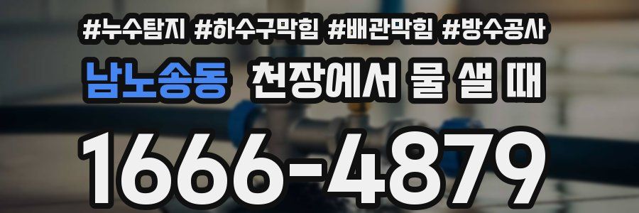 남노송동 천장에서 물 샐 때