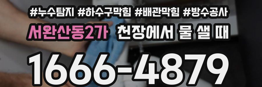 서완산동2가 천장에서 물 샐 때
