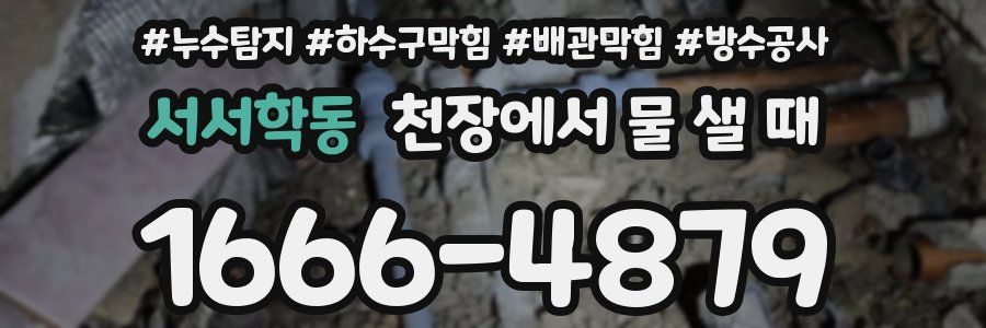 서서학동 천장에서 물 샐 때