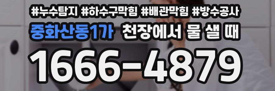 중화산동1가 천장에서 물 샐 때
