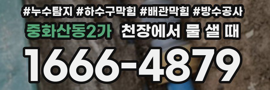 중화산동2가 천장에서 물 샐 때
