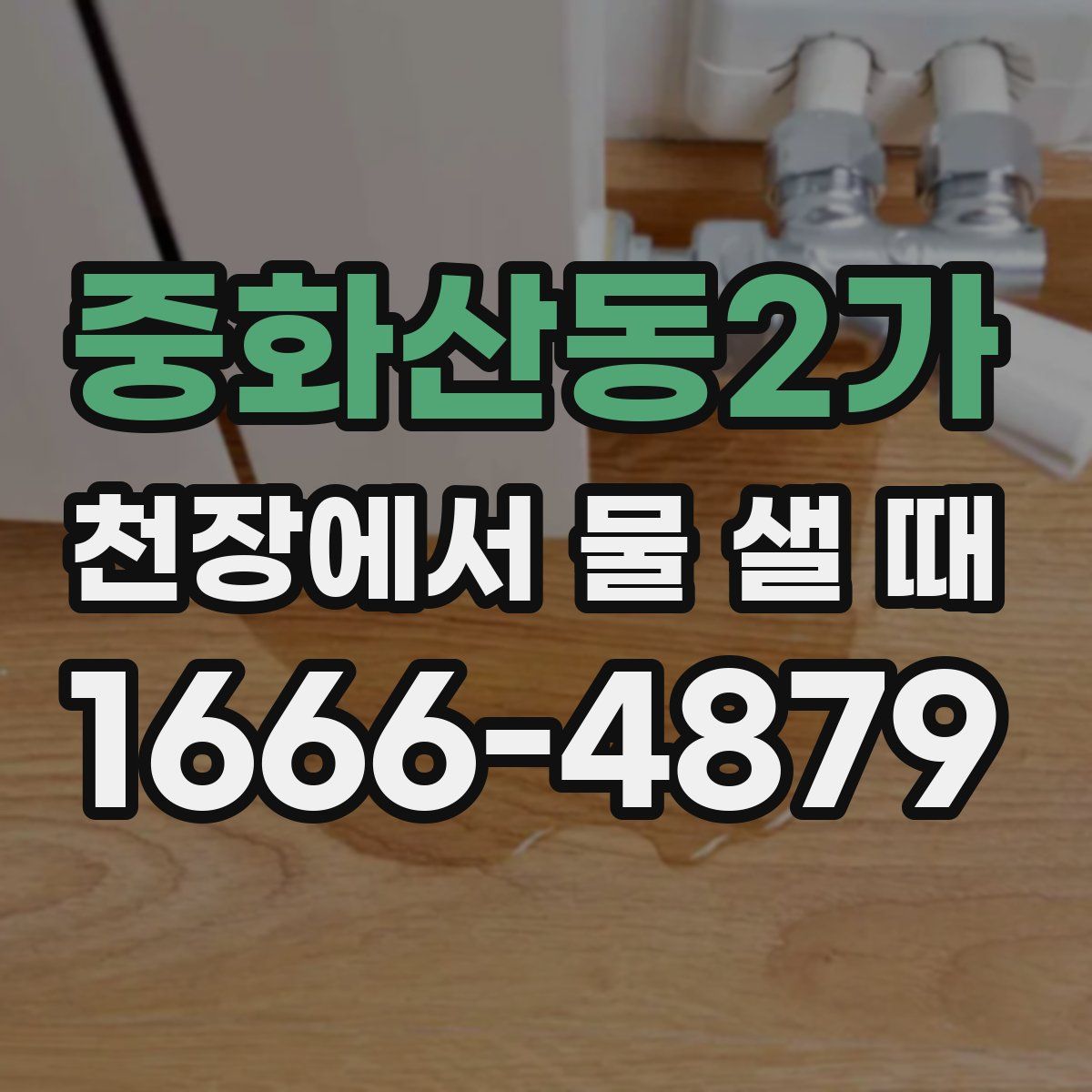 중화산동2가 천장에서 물 샐 때