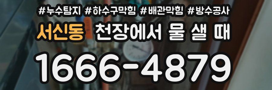 서신동 천장에서 물 샐 때