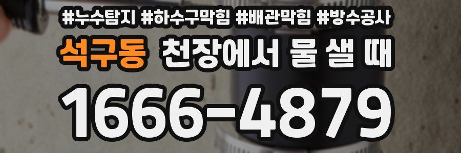 석구동 천장에서 물 샐 때