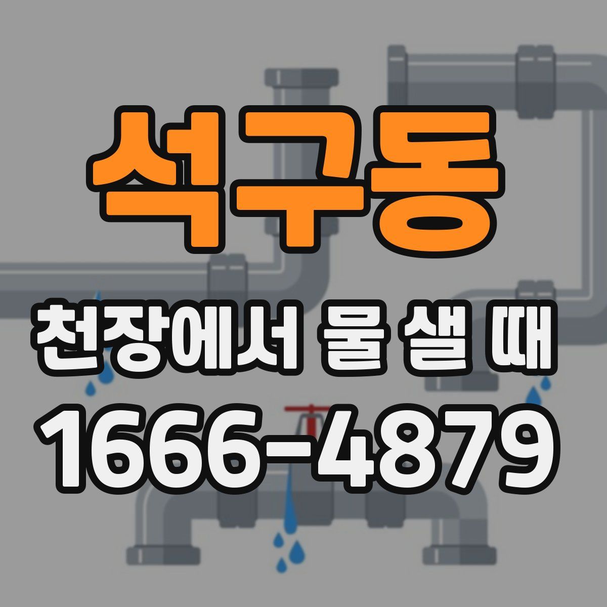 석구동 천장에서 물 샐 때