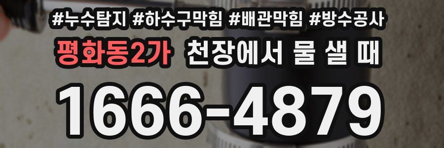 평화동2가 천장에서 물 샐 때