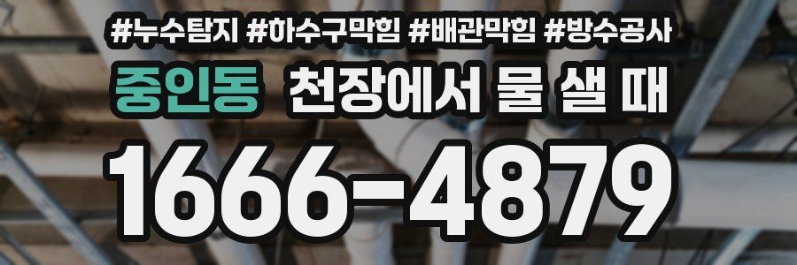 중인동 천장에서 물 샐 때