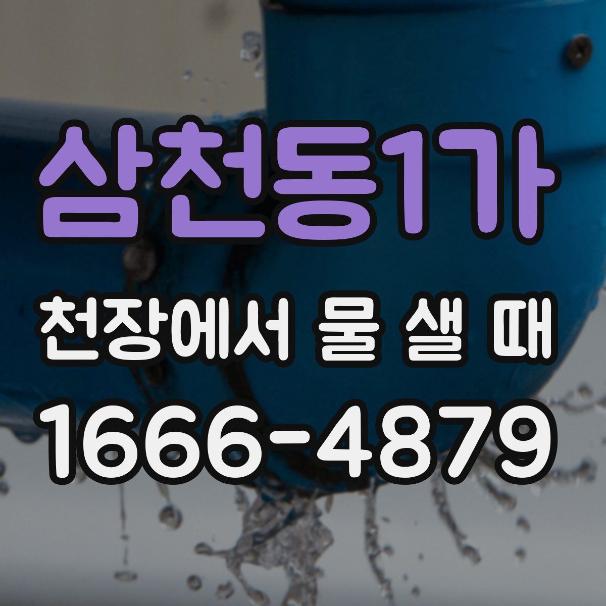 삼천동1가 천장에서 물 샐 때
