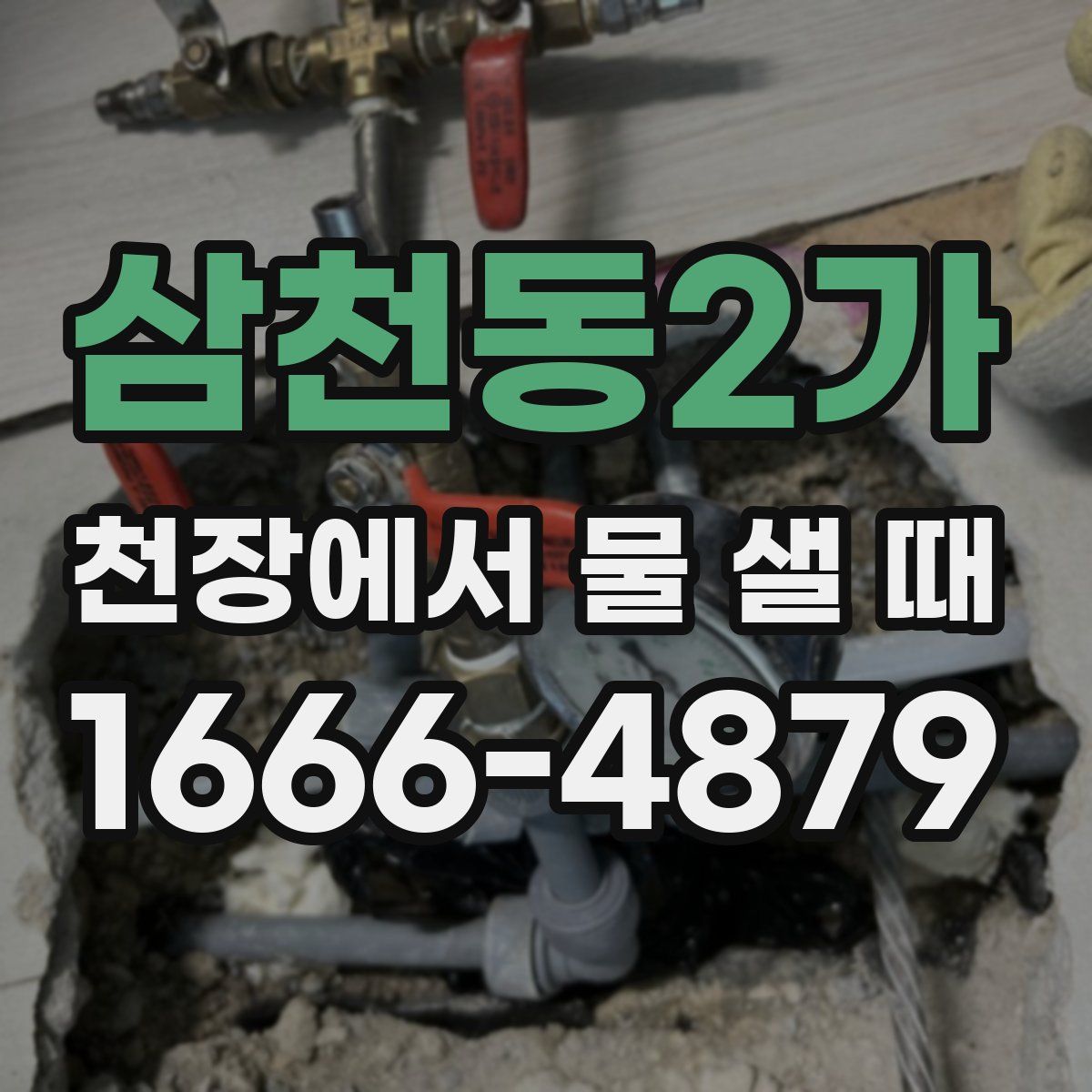 삼천동2가 천장에서 물 샐 때