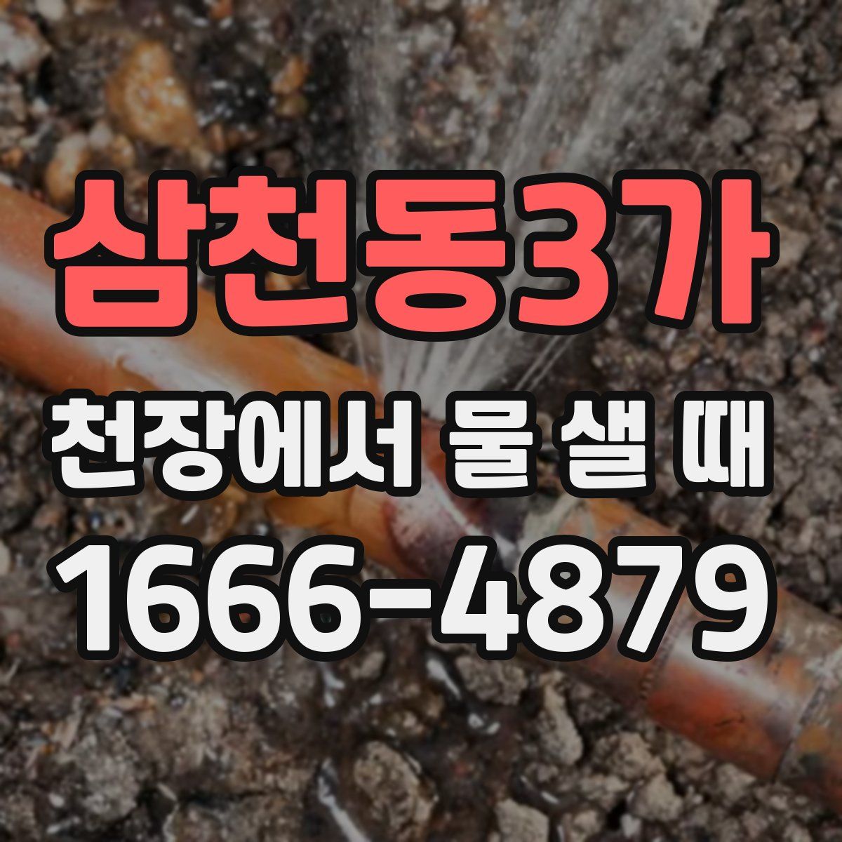 삼천동3가 천장에서 물 샐 때
