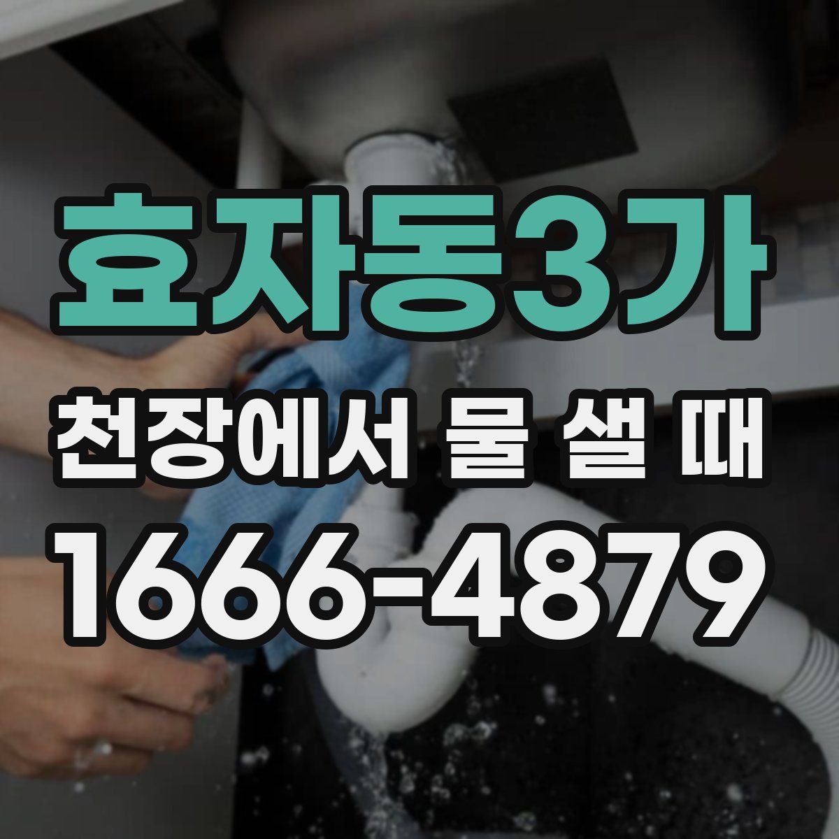 효자동3가 천장에서 물 샐 때