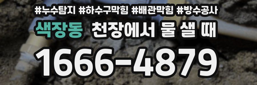 색장동 천장에서 물 샐 때