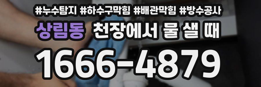 상림동 천장에서 물 샐 때