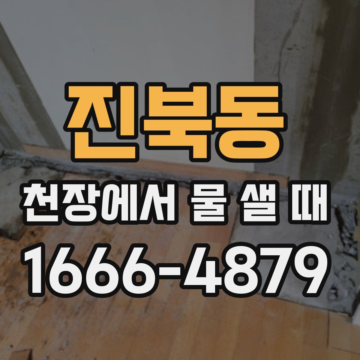 진북동 천장에서 물 샐 때