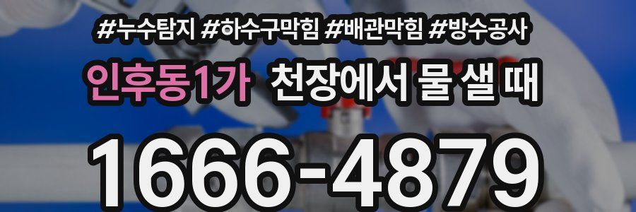인후동1가 천장에서 물 샐 때
