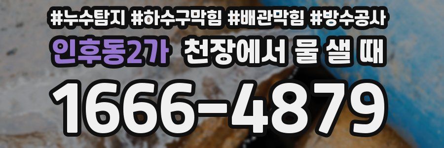 인후동2가 천장에서 물 샐 때
