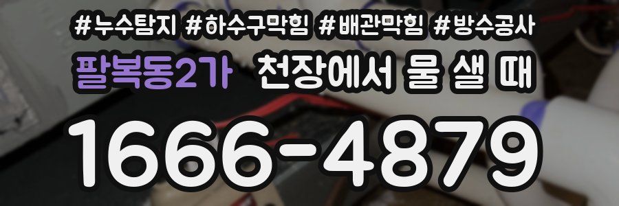 팔복동2가 천장에서 물 샐 때