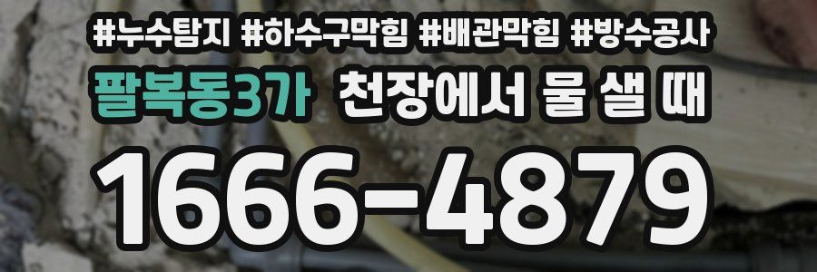 팔복동3가 천장에서 물 샐 때
