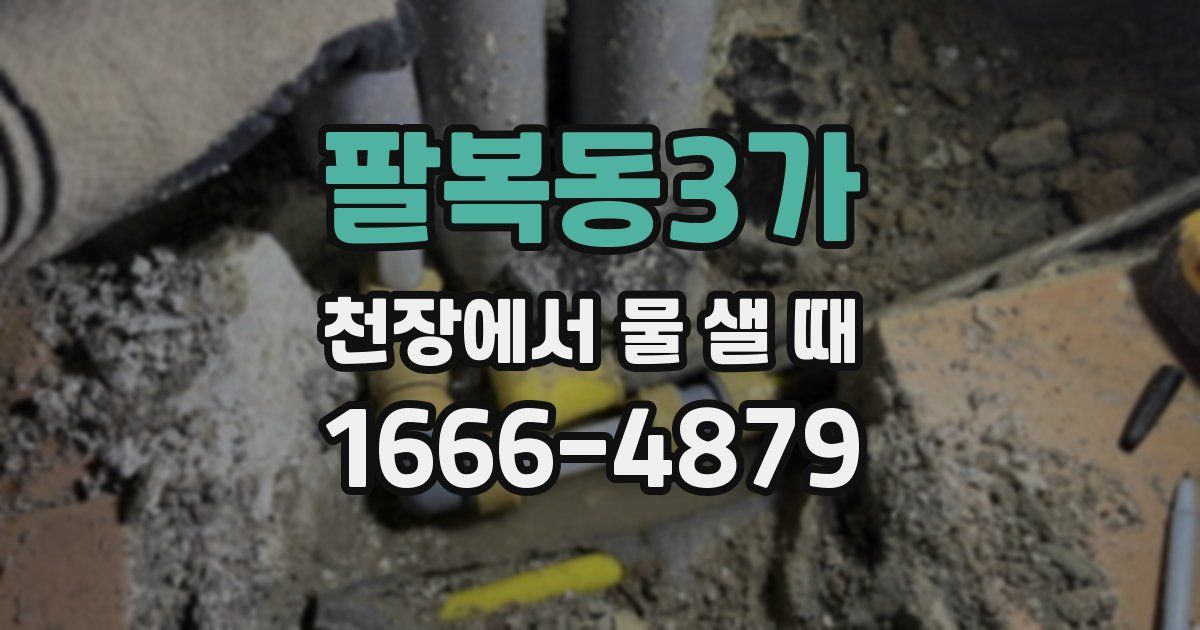 팔복동3가 천장에서 물 샐 때