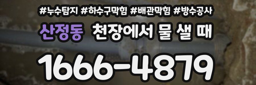 산정동 천장에서 물 샐 때