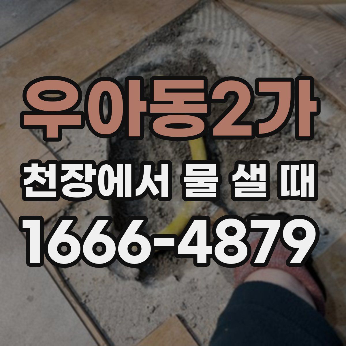 우아동2가 천장에서 물 샐 때