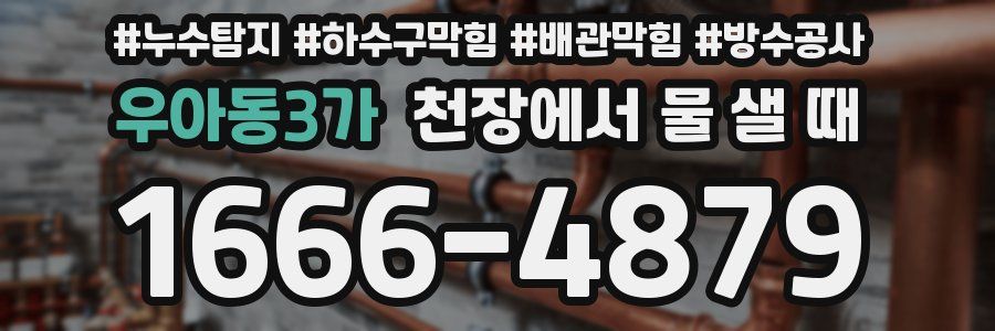 우아동3가 천장에서 물 샐 때