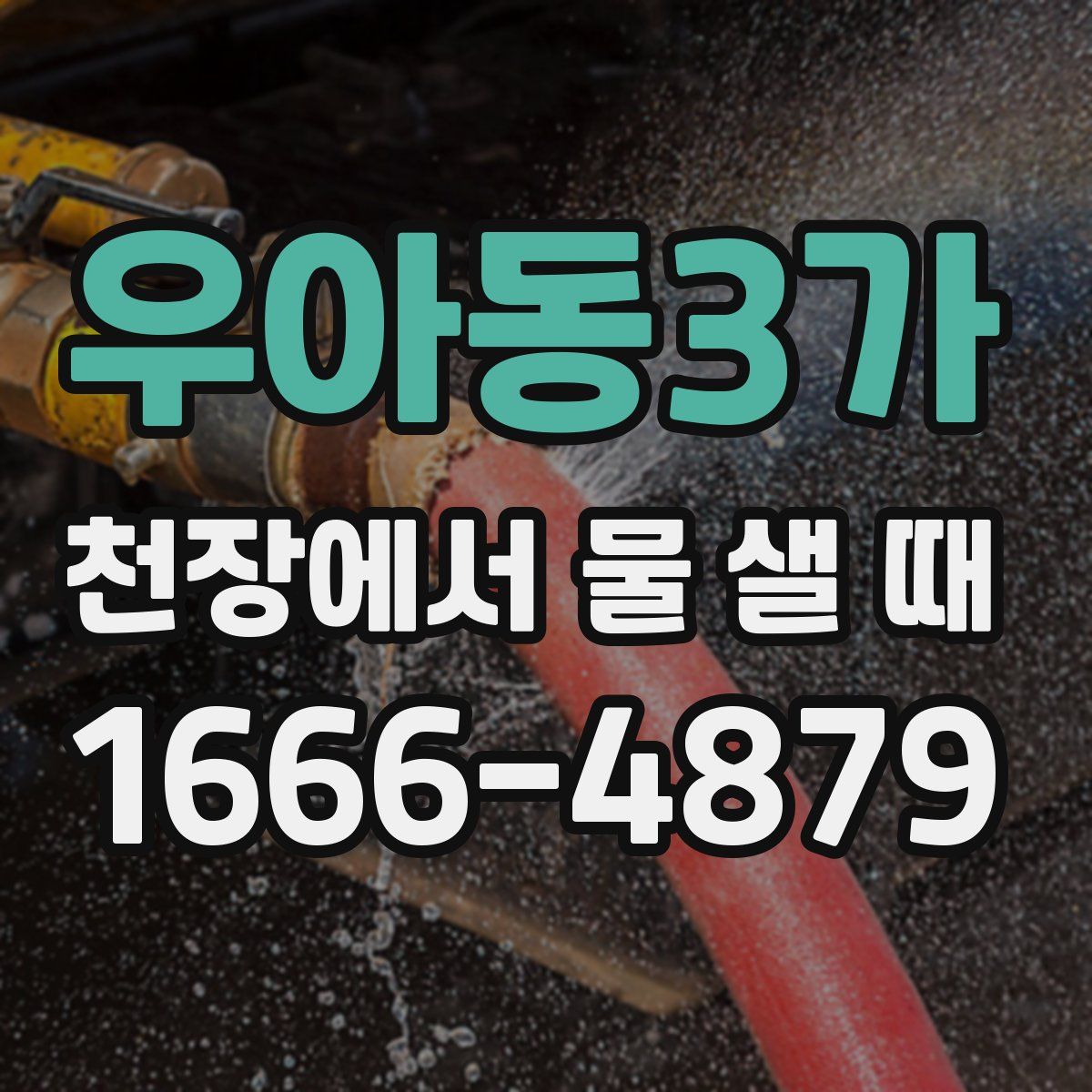 우아동3가 천장에서 물 샐 때