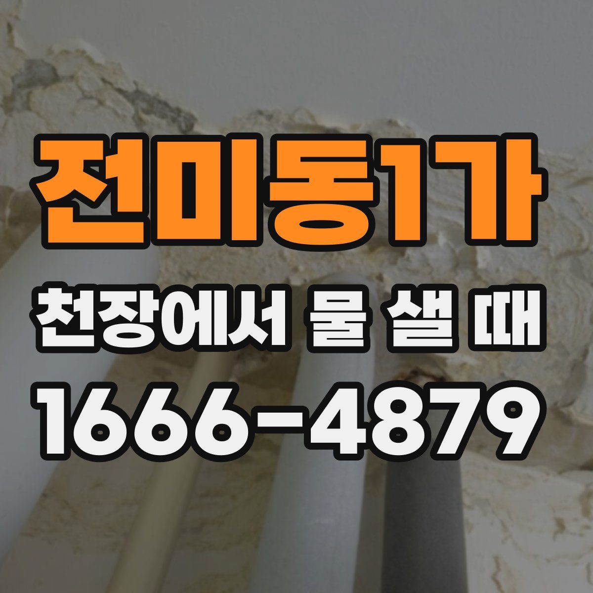 전미동1가 천장에서 물 샐 때