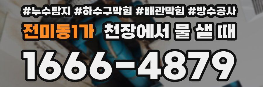 전미동1가 천장에서 물 샐 때