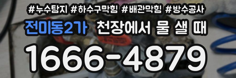 전미동2가 천장에서 물 샐 때
