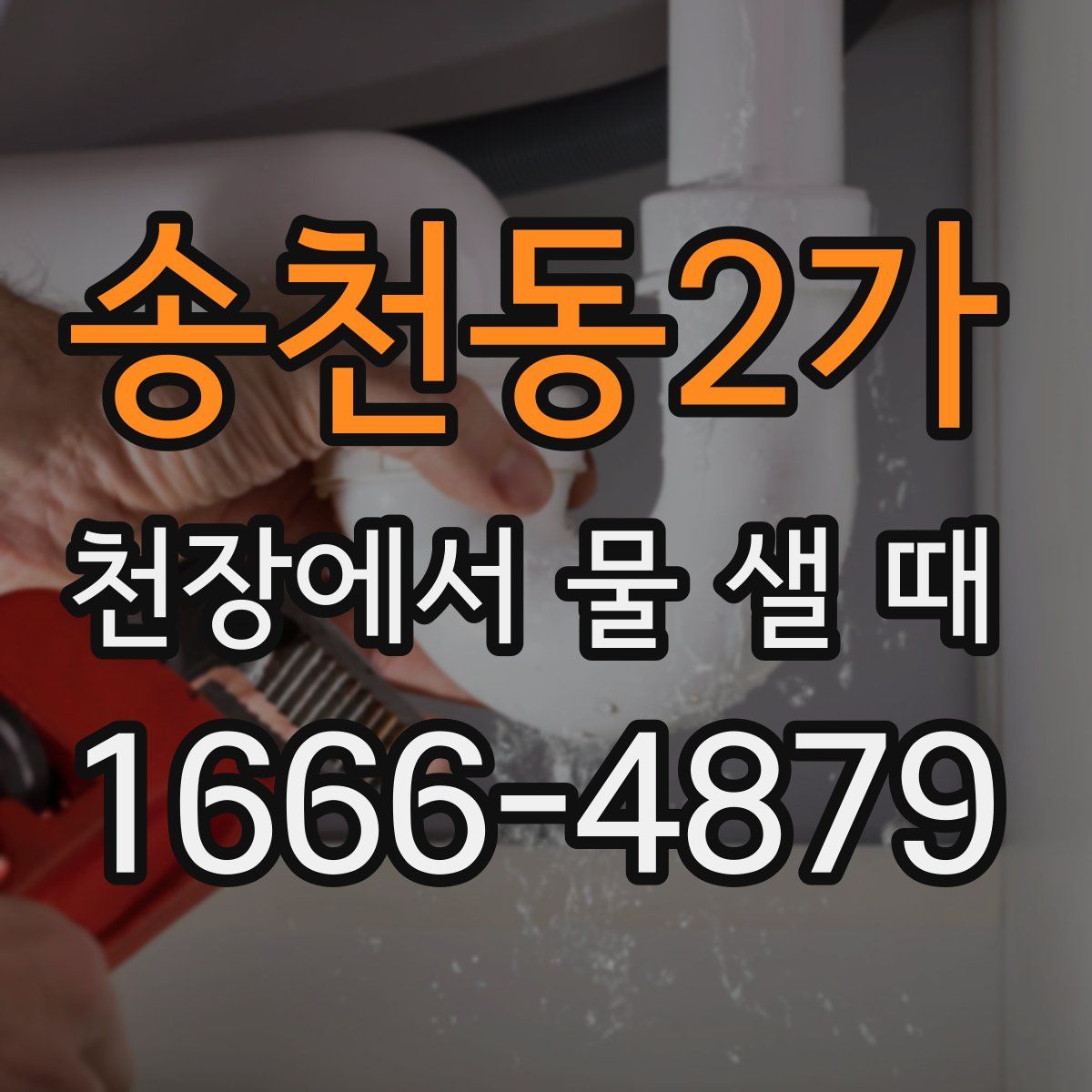 송천동2가 천장에서 물 샐 때