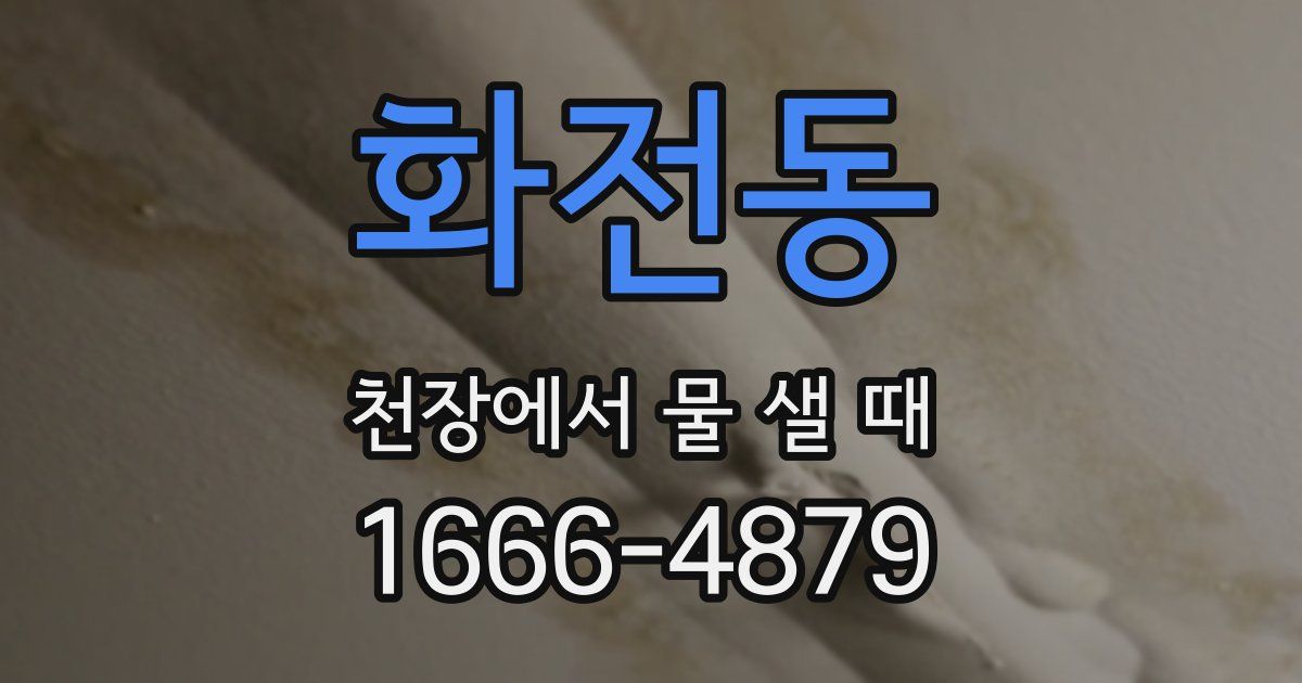 화전동 천장에서 물 샐 때