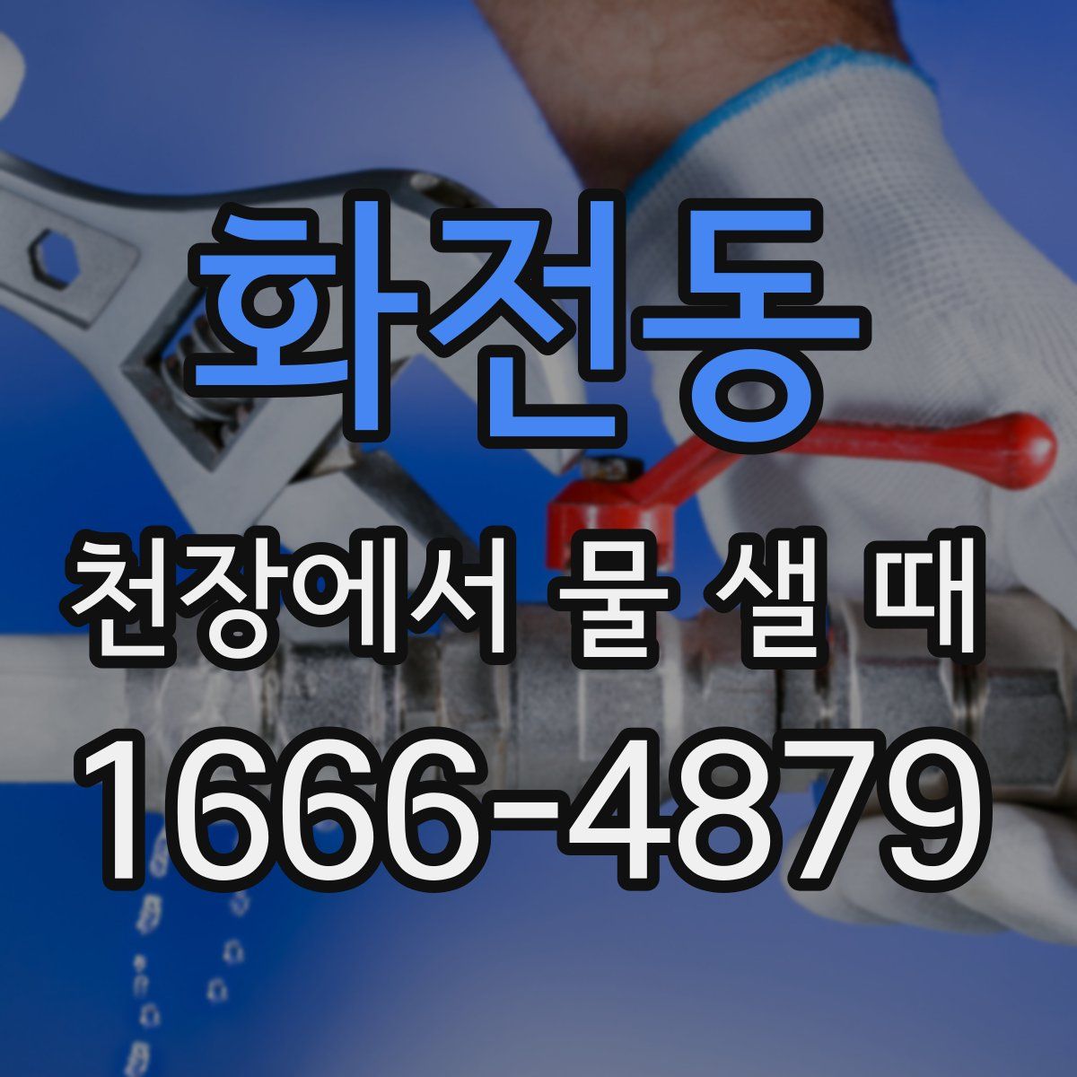 화전동 천장에서 물 샐 때