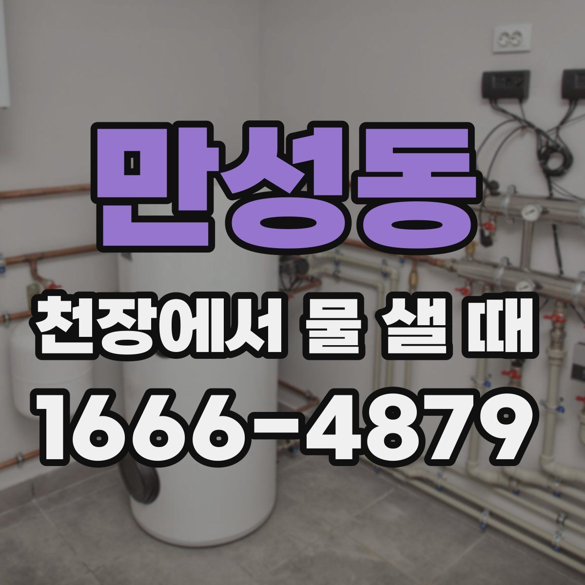 만성동 천장에서 물 샐 때