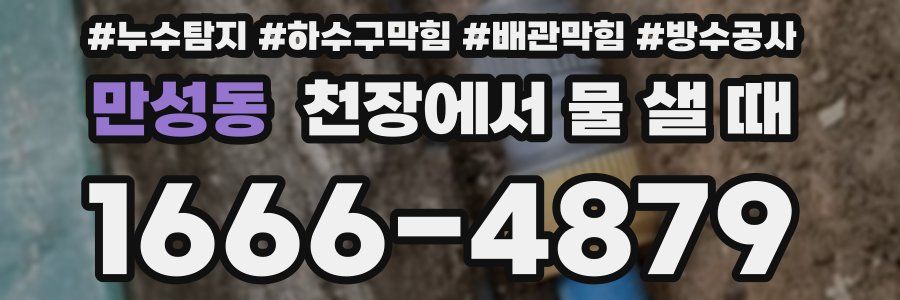 만성동 천장에서 물 샐 때