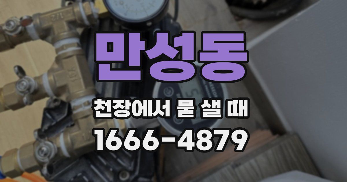 만성동 천장에서 물 샐 때